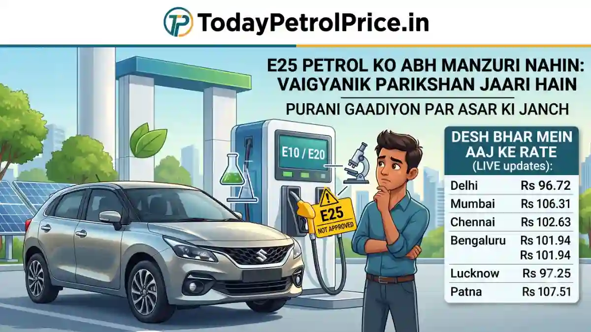 E25 Petrol News: E25 Petrol Ko Abhi Manzuri Nahin, Scientific Tests Abhi Bhi Jaari
