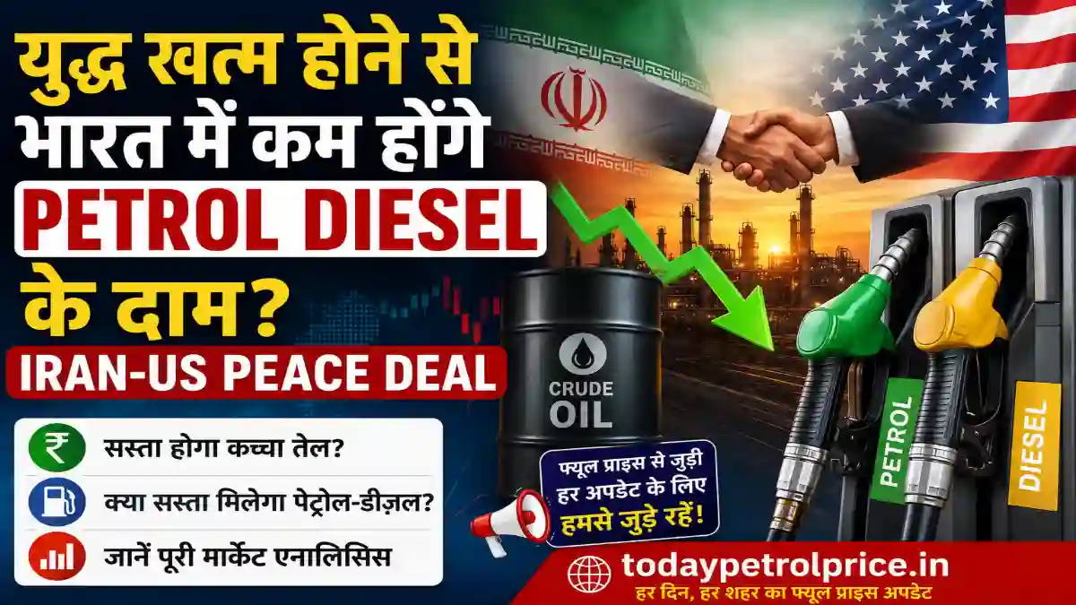 petrol-desel ki kimat: iran-amerika shanti samjhaute ke baad bharat mein sasta hoga indhan? jaanen daam kitne ghat sakte han?